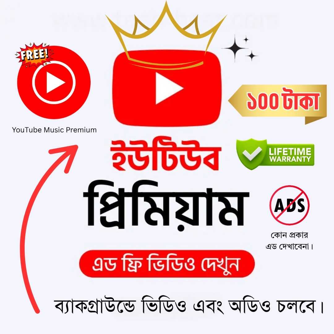 ইউটিউব প্রিমিয়াম - একবার কিনে লাইফটাইম ব্যবহার করুন